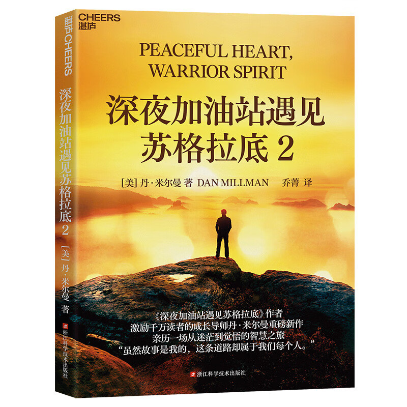 深夜加油站遇见苏格拉底1+2套装2册成长导师丹米尔曼成名之作！激励千万读者教你如何控制自己的心智 带你亲历一场从迷茫到觉悟的智慧之旅 知名演员李现 心灵作家张德芬力荐详情图