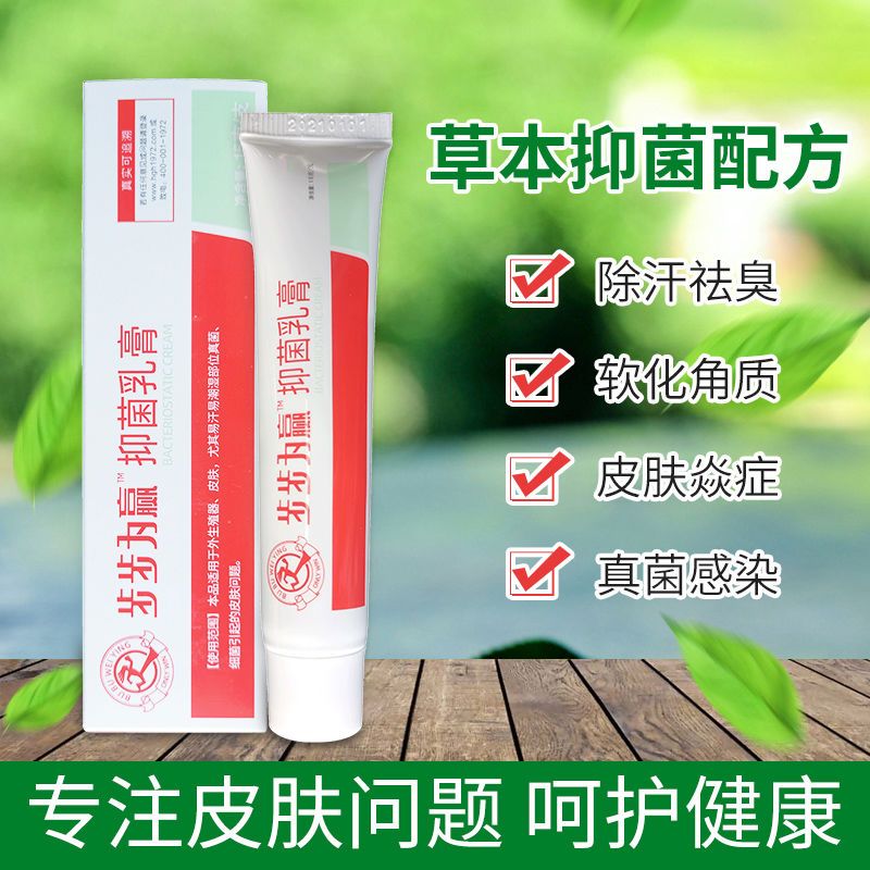 步步为赢生物本草抑菌乳膏步步为赢软膏烂脚痒臭水泡颗粒皮肤 15g/盒