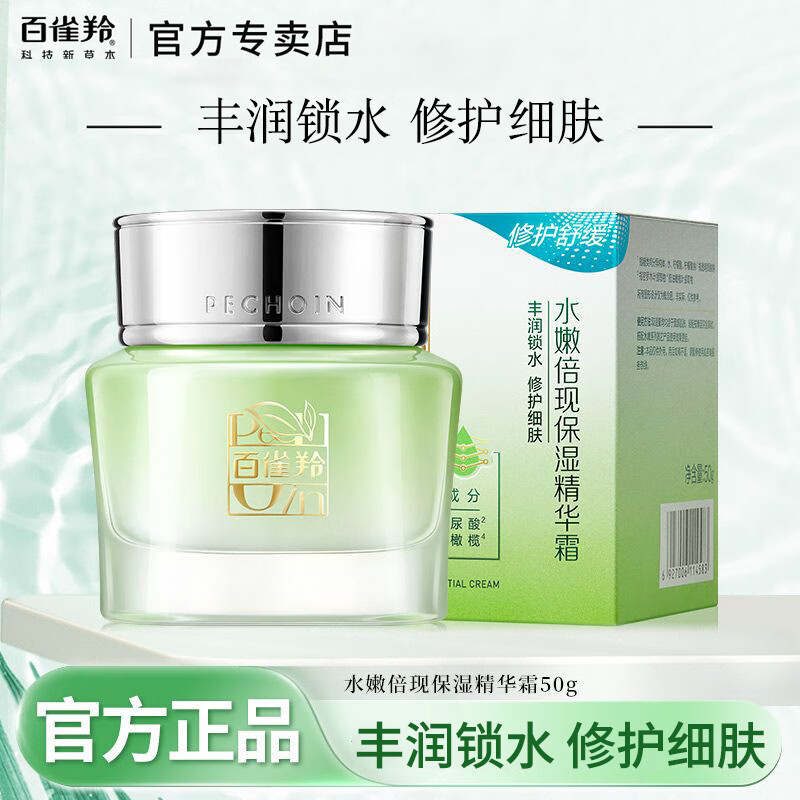 百雀羚 面霜女水嫩倍现精华霜补水保湿舒缓修护滋润秋冬季护肤品擦脸油 水嫩倍现保湿精华霜50g