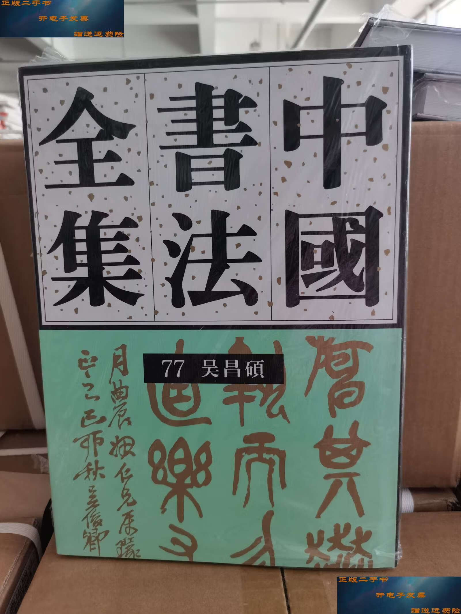 【二手9成新】中国书法全集(77)近现代吴昌硕 /刘正成 荣宝斋