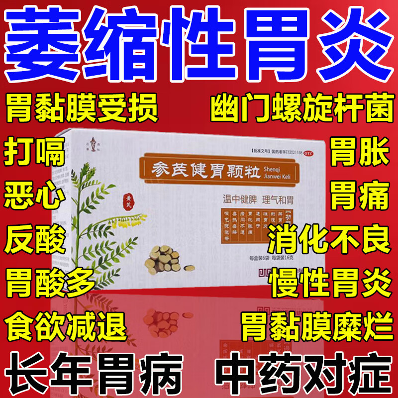 反酸.烧心胃炎特新药新效期 参芪健胃颗粒 一盒装【胃炎胃胀胃痛】