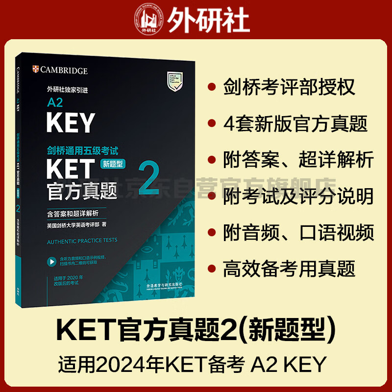 KET新题型官方真题2 剑桥通用五级考试 剑桥授权 含答案、超详解析、考官评价（附扫码音频、口语示例视频）