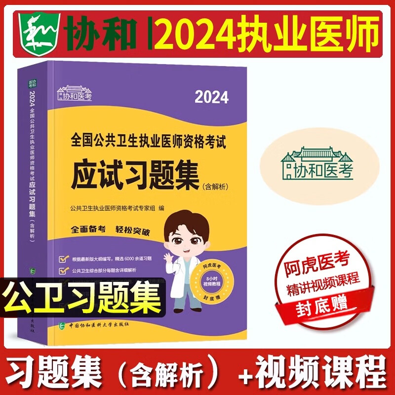 协和2024年新大纲版公卫执业医师资格考试应试习题集含解析2024年国家公共卫生职业医师资格证考试用书章节练习题库执医职业医生书