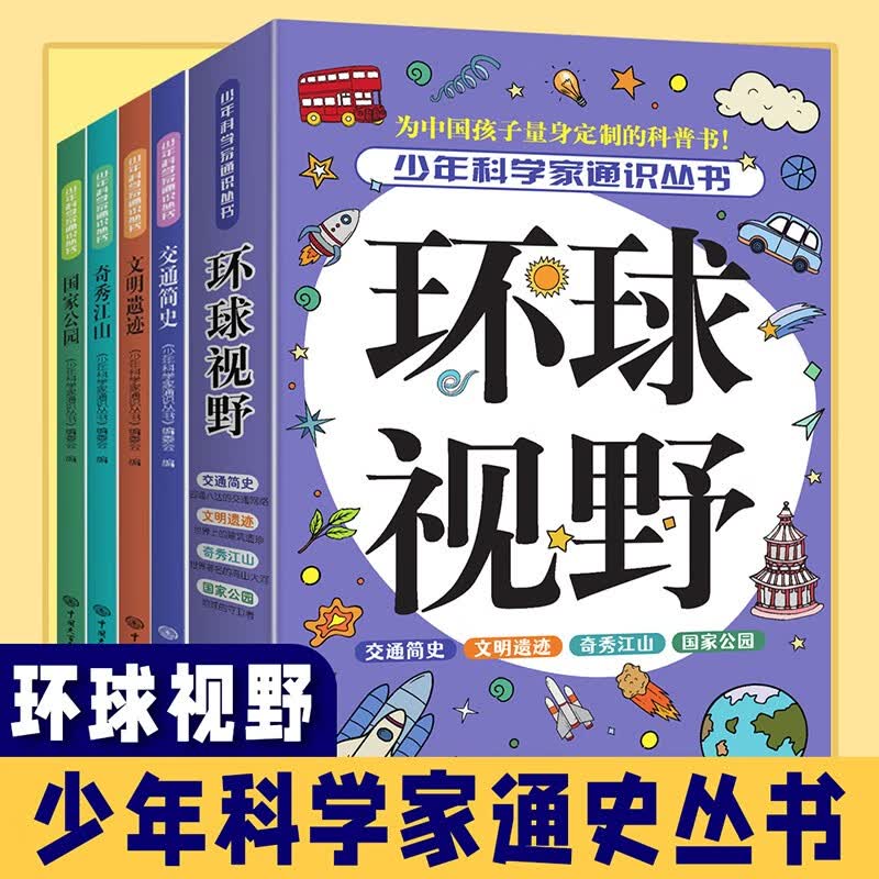 环球视野-少年科技百科知识之交通简史、文明遗迹、奇秀江山、国家公园 