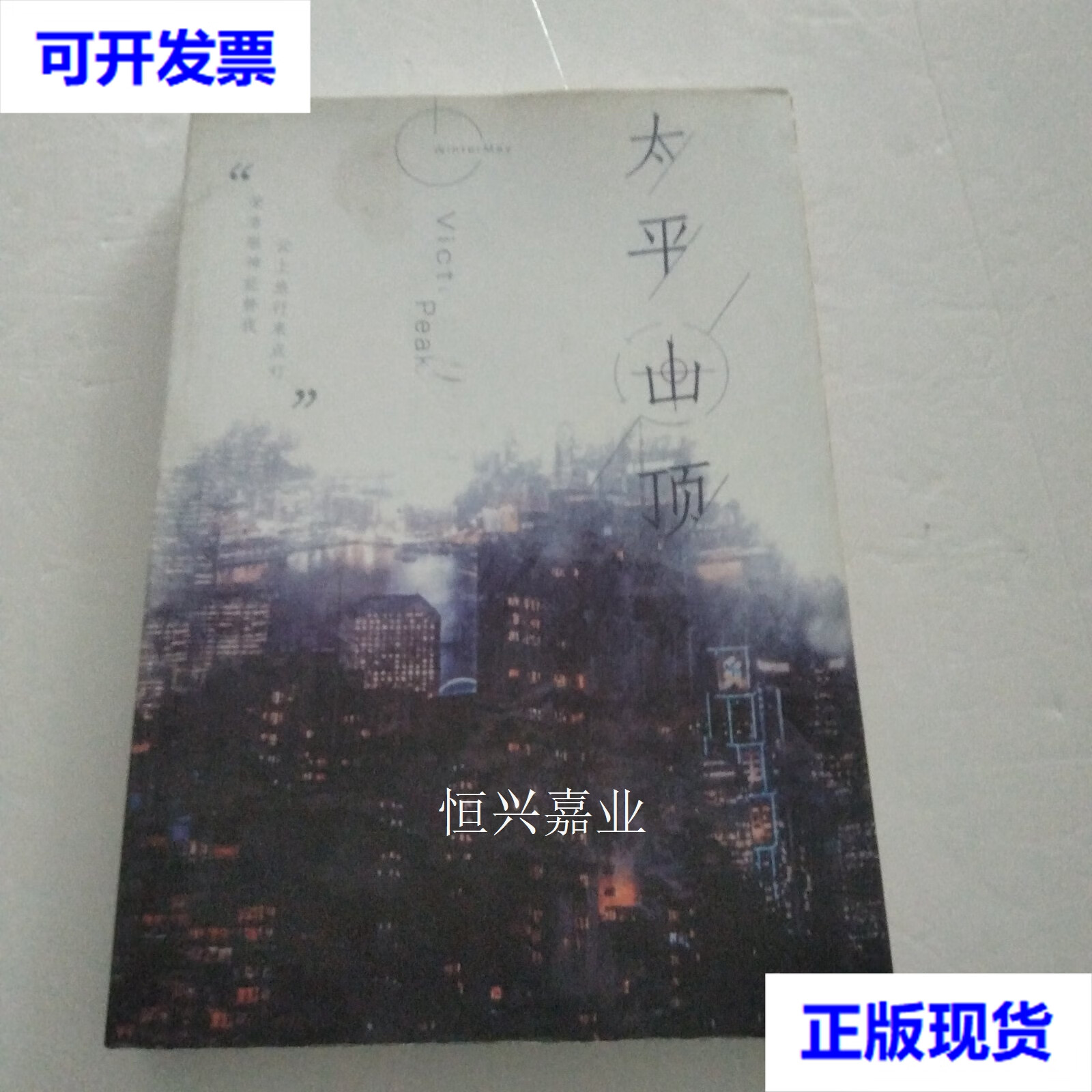 【二手9成新】太平山顶 wintermay 不详