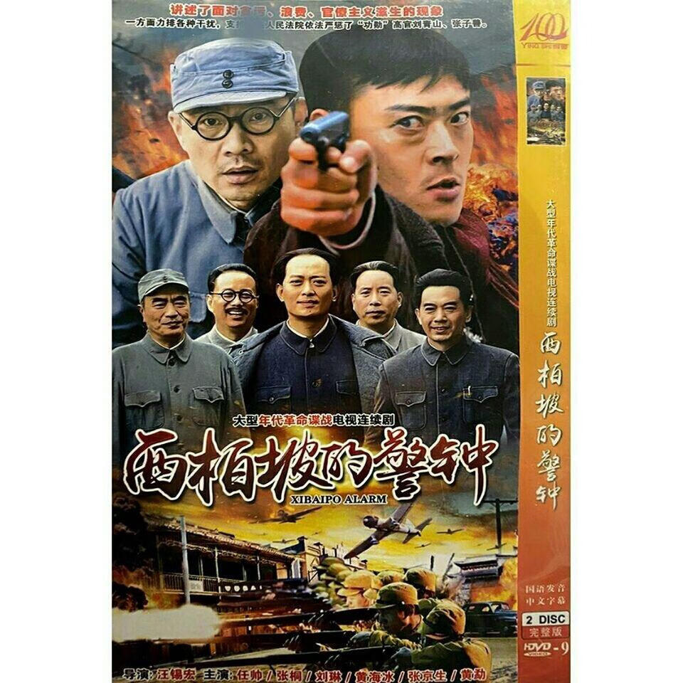 rrlfcs年代电视连续剧 西柏坡的警钟碟片dvd光盘 任帅张桐刘琳2碟