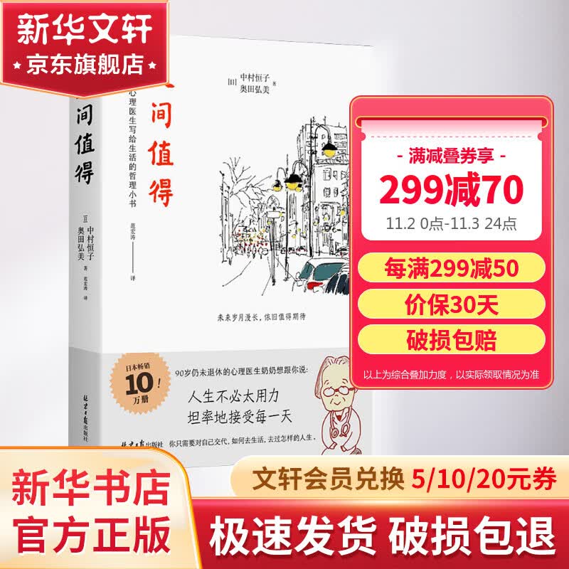 【正版包邮】人间值得 中村恒子 奥田弘美 著 愿你遍历山河 仍觉得人间值得 90岁心理医生恒子奶奶写给生活的哲思小书 新华书店旗舰店励志成长书籍高性价比高么？
