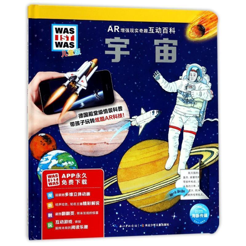 什么是什么·ar增强现实奇趣互动百科:宇宙【正版图书,放心购买】