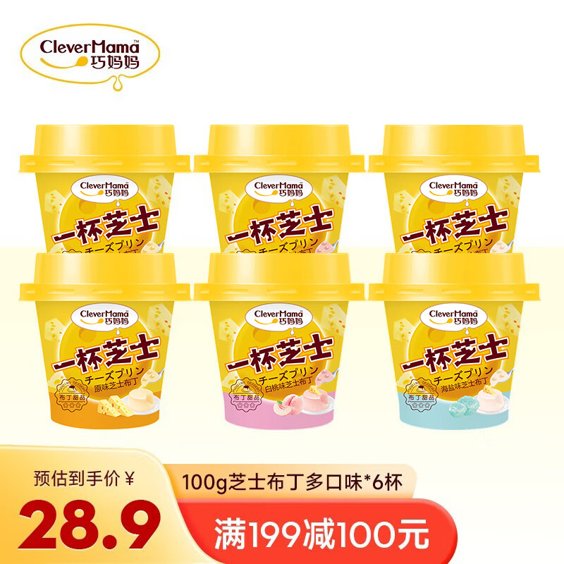 巧妈妈 牛奶布丁100g*6杯一杯芝士波波晶球甜品零食休闲食品送礼混合味 芝士三口味 单杯 100g 6杯