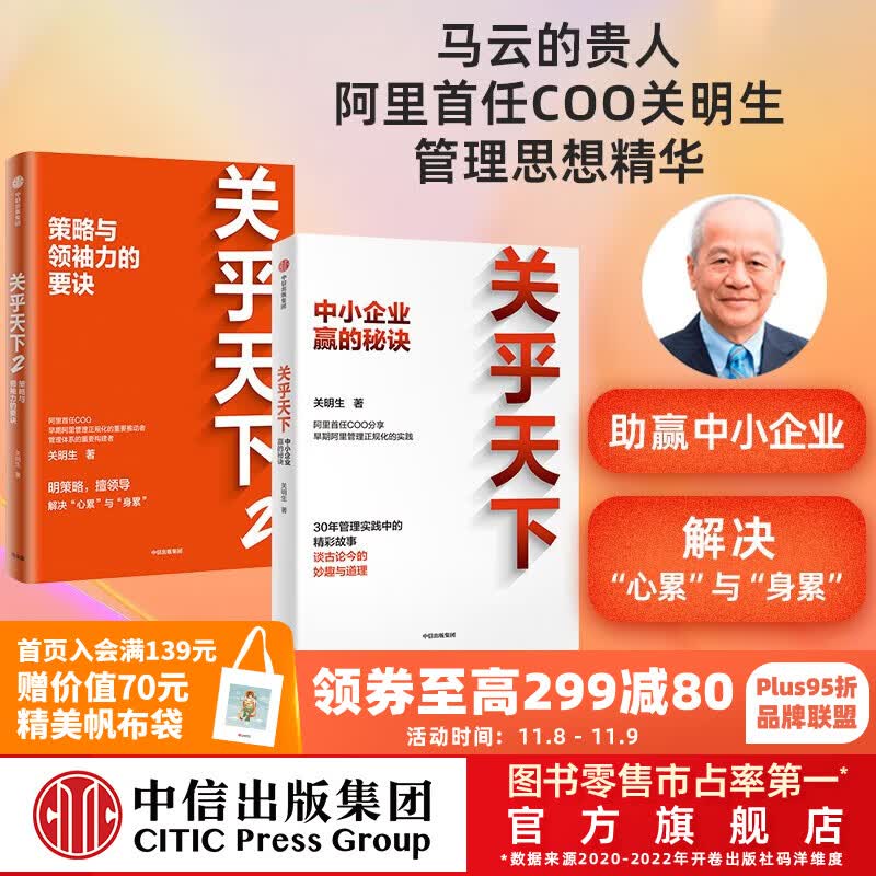 包邮 关乎天下1 2（套装2册）关明生著 阿里首任COO“阿里妈妈” 中信出版社图书属于什么档次？