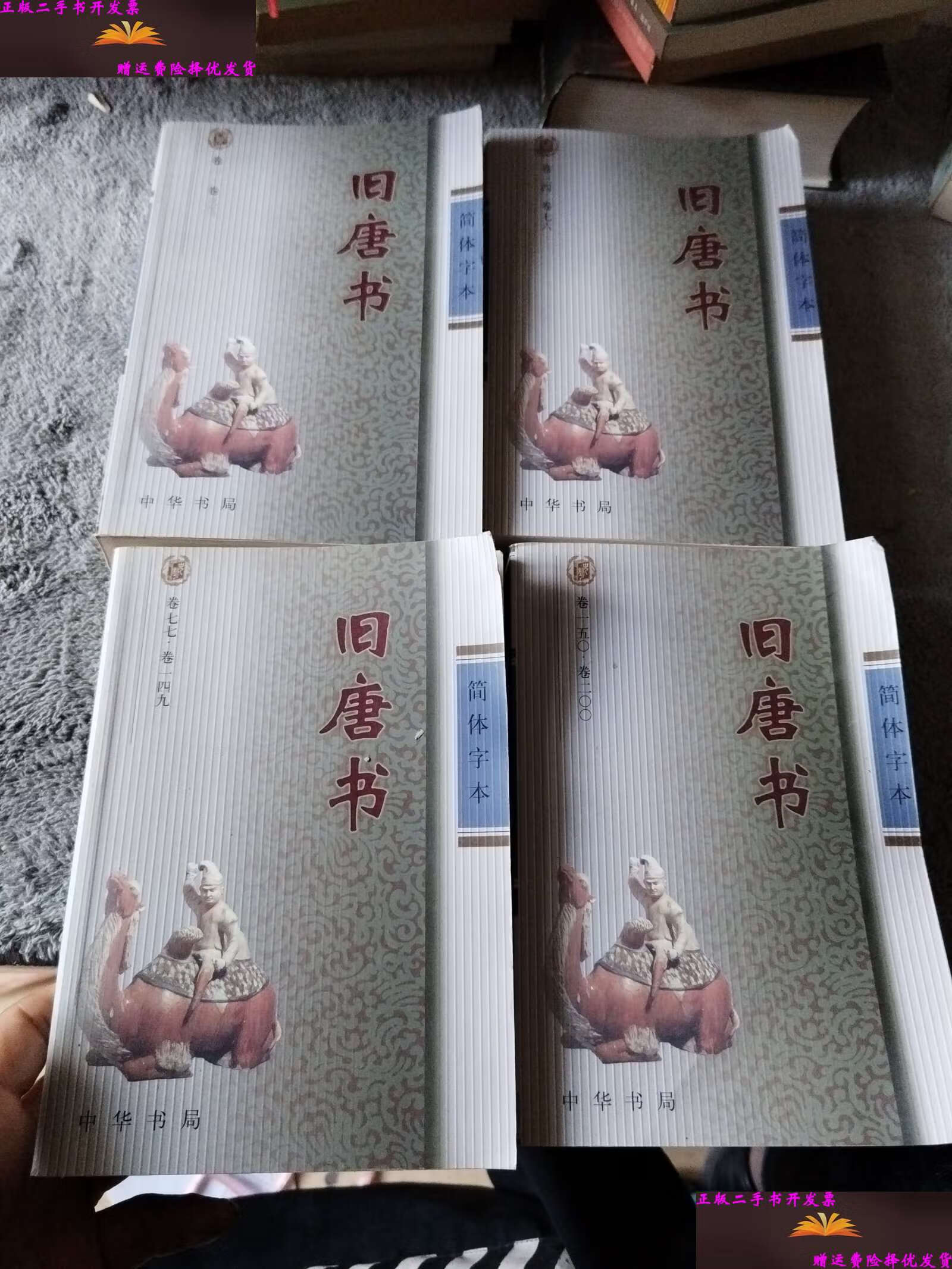 【二手9成新】简体字本 旧唐书(4册全) /中华书局 中华书局