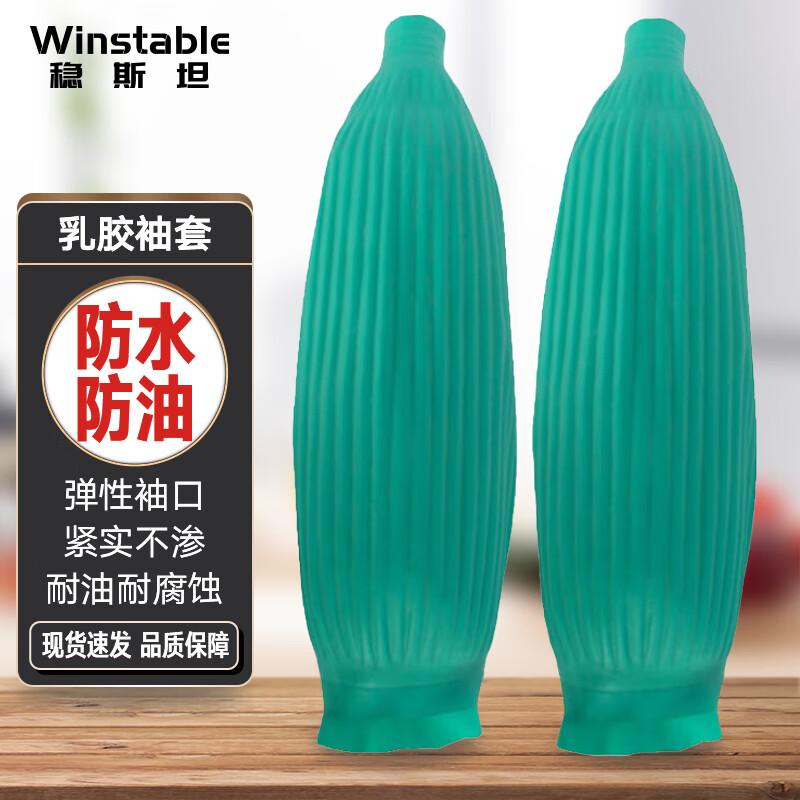 稳斯坦 wf069 乳胶防水套袖 耐油耐腐蚀工业护袖袖头 劳保橡胶袖套