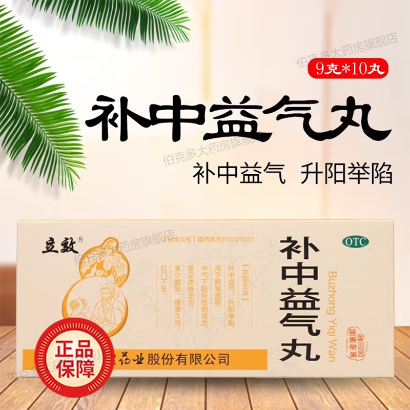 补中益气丸10丸可选北京同仁堂大丸大蜜丸补中益气调脾胃虚弱食少腹胀