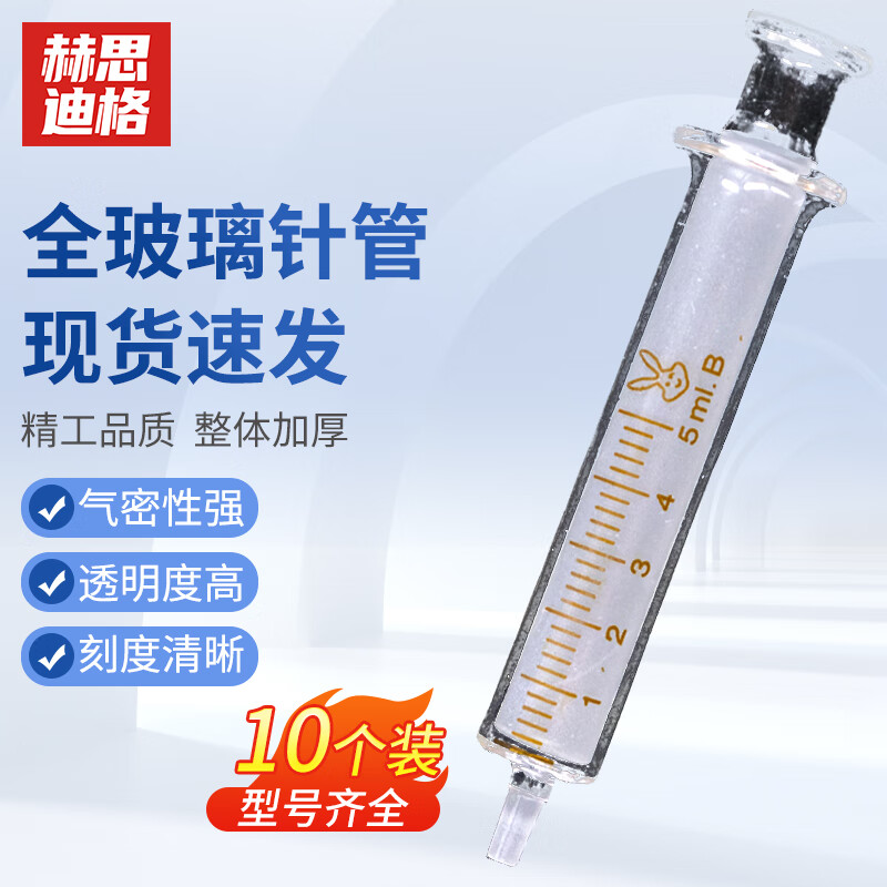 赫思迪格 全玻璃进样器 实验室加厚玻璃针筒 取样注射器 5ml(10支装)
