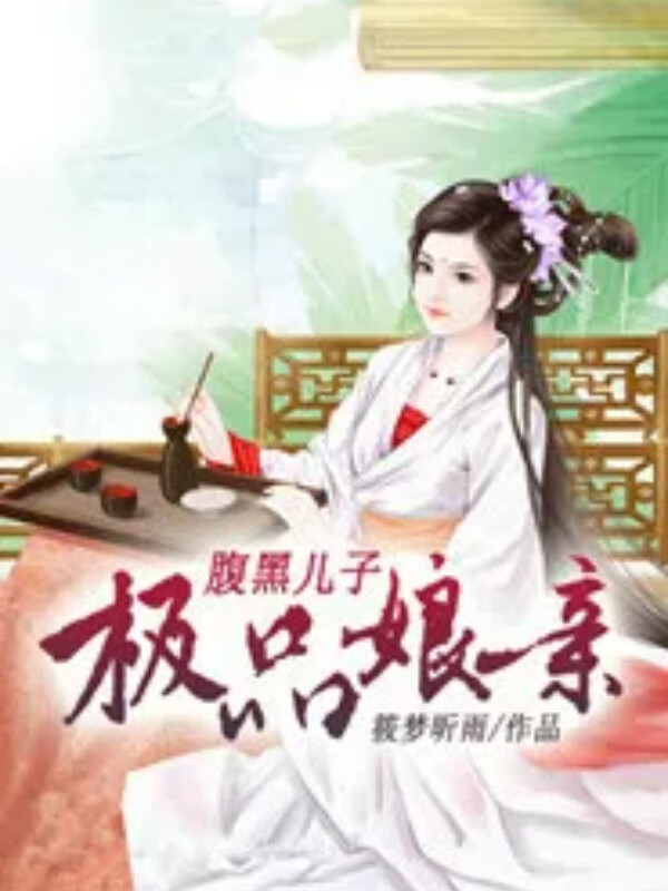 腹黑儿子至尊废材娘亲
