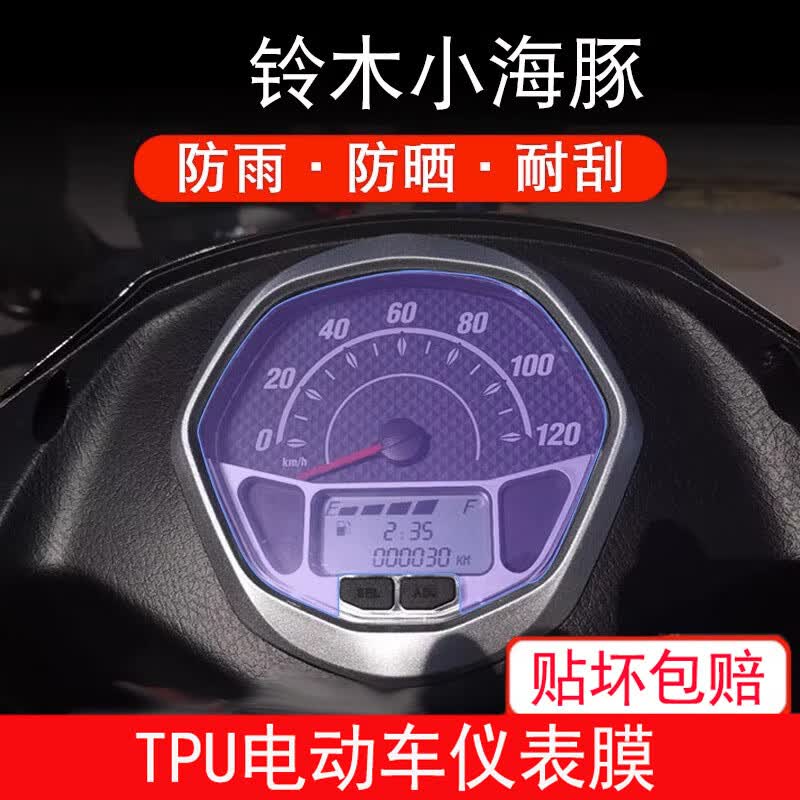 夏天启源适用于铃木小海豚摩托车仪表保护贴膜显示屏幕非钢化仪表盘