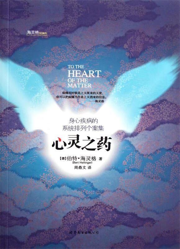 心灵之药 (德)伯特·海灵格,译者:周鼎文 【正版书】