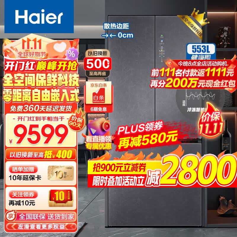 海尔(Haier)553升双系统冰箱 零距离自由嵌入式全空间保鲜冷冻恒温干湿分储一级能效双变频法式多门零嵌冰箱 553L星蕴银+全空间保鲜+零距离嵌入+独立双系统怎么样,好用不?