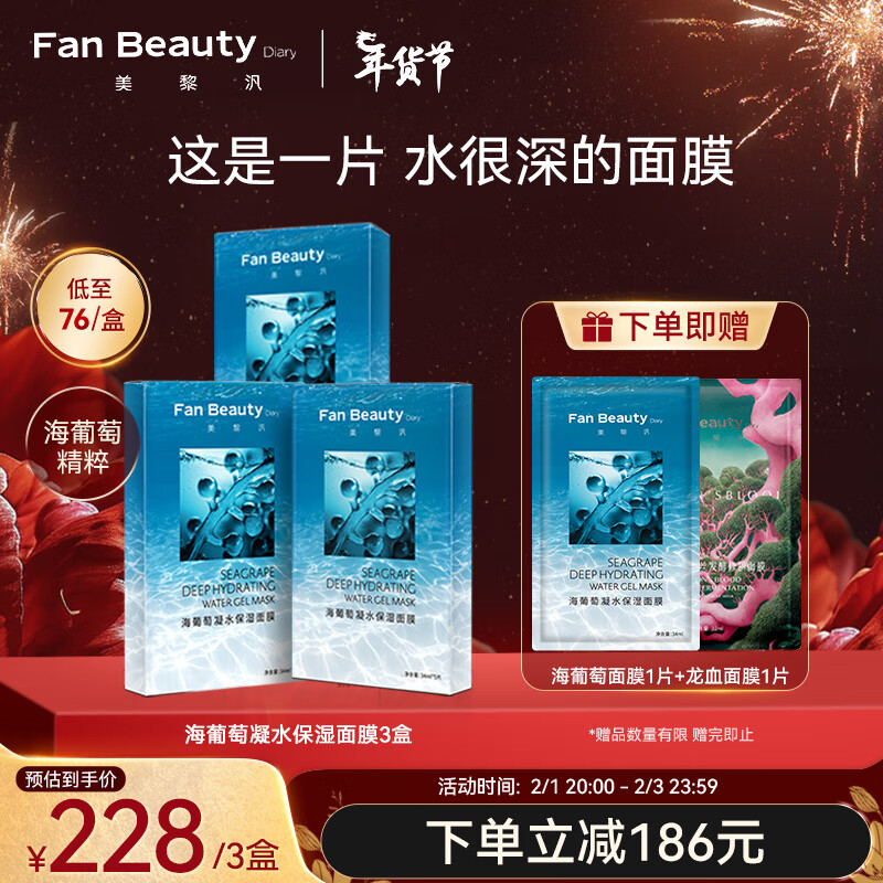 Fan Beauty Diary海葡萄面膜凝水补水保湿面膜【3盒装】34ml*5片补水保湿