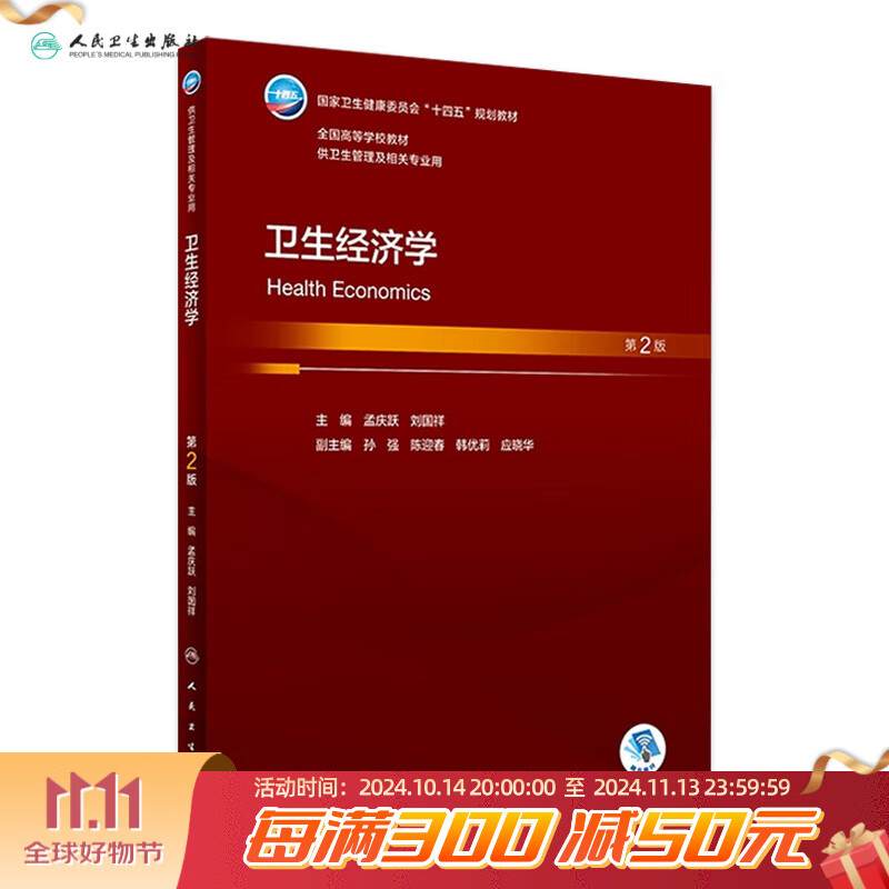 卫生经济学（第2版） 2023年6月学历教材 9787117347365 人民卫生出版社