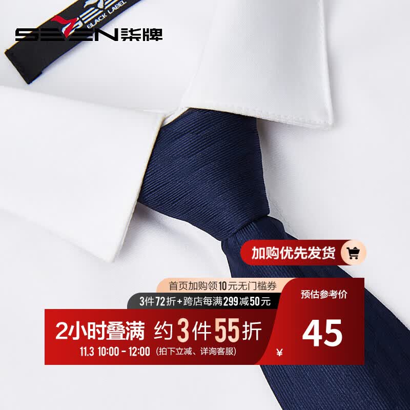 柒牌男式免打领带2023商务正装结婚新郎男士西装衬衫拉链式配饰领带 藏青 85cm属于什么档次？