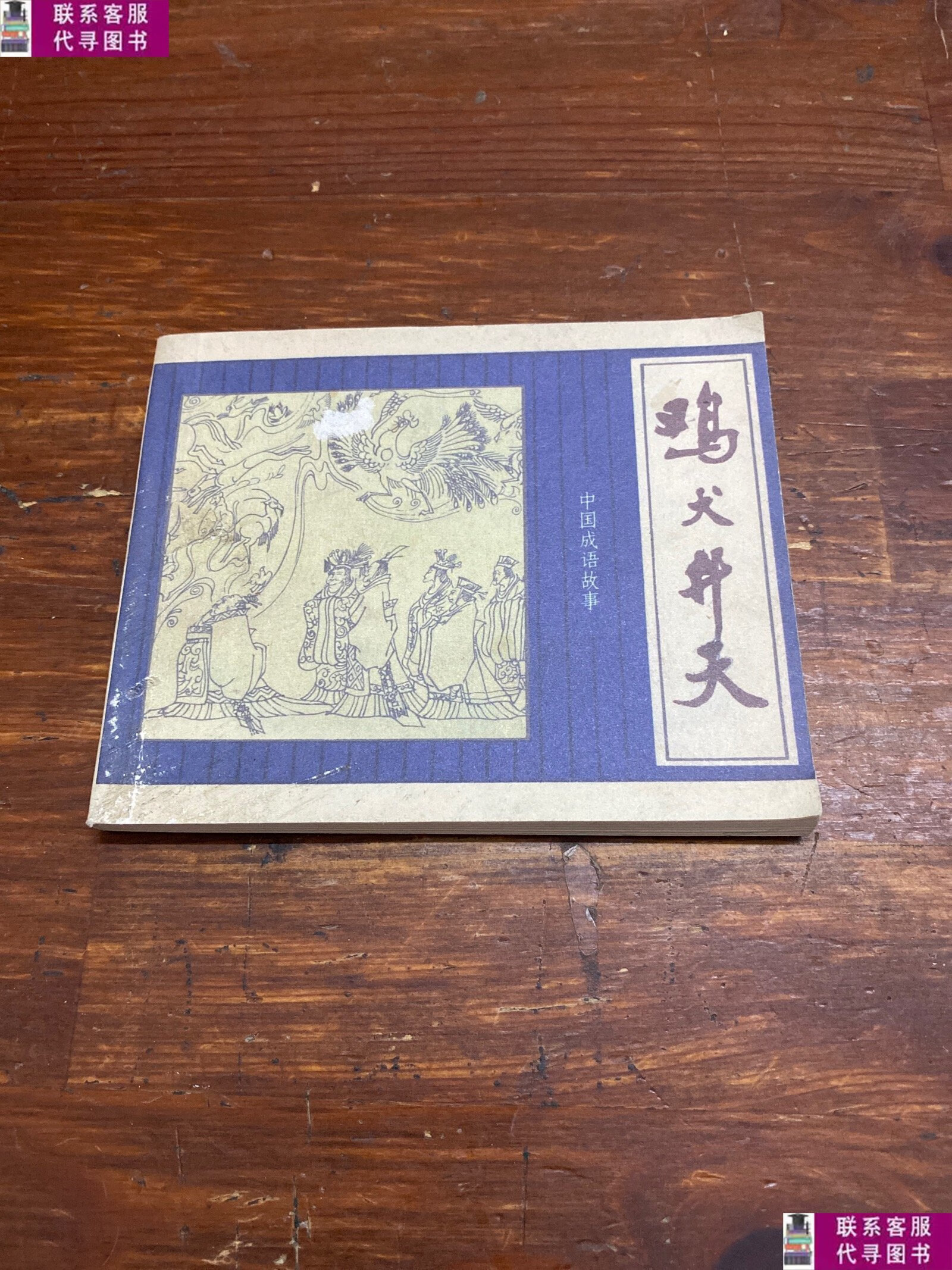 【二手9成新】中国成语故事 鸡犬升天 /于玉生 上海人民美术