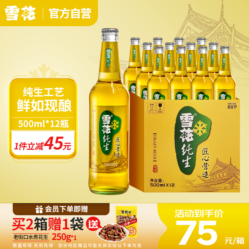 雪花啤酒（Snowbeer） 纯生 500ml*12瓶 【纯生工艺酿造】