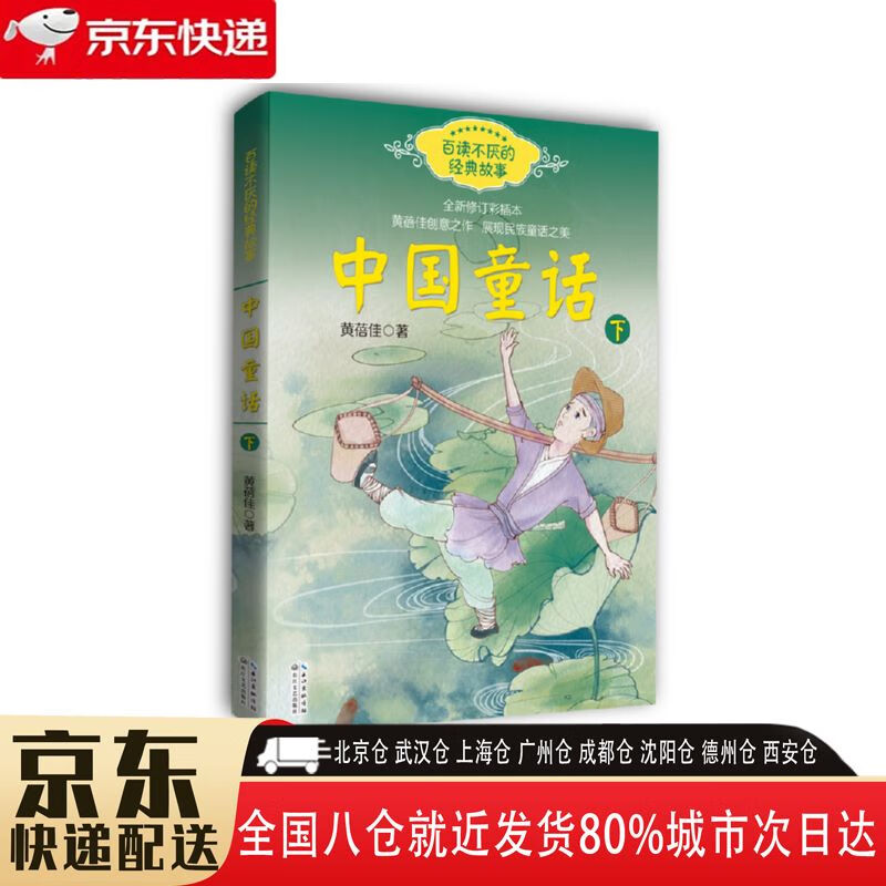 【正版新书】中国童话 9787570202003 长江文艺出版社 黄蓓佳