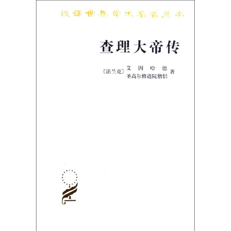 查理大帝传/汉译世界学术名著丛书