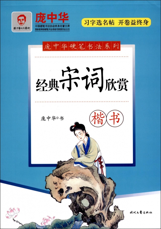 经典宋词欣赏(楷书)/庞中华硬笔书法系列