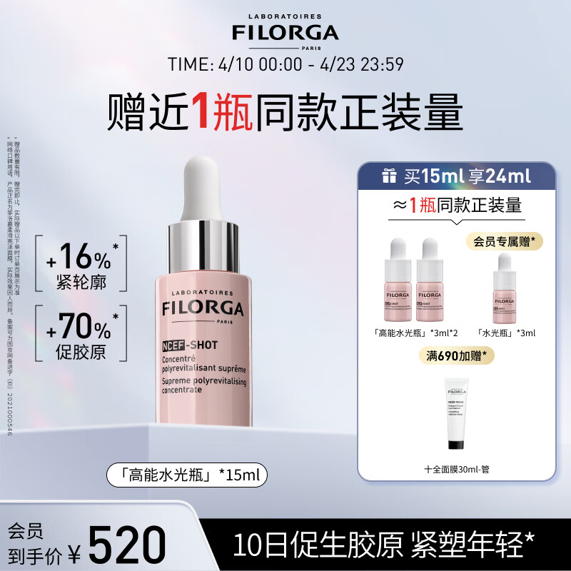 菲洛嘉（Filorga）水光浓缩精华15ml面部精华提拉紧致弹润透亮护肤品 送女友礼物