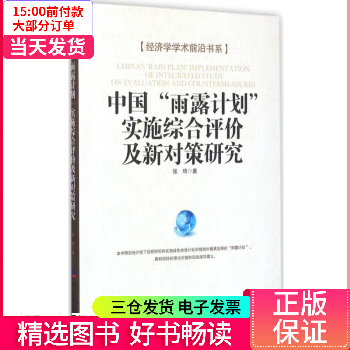 【二手99新】 中国"雨露计划"实施综合评价及新对策研究 图书/社会
