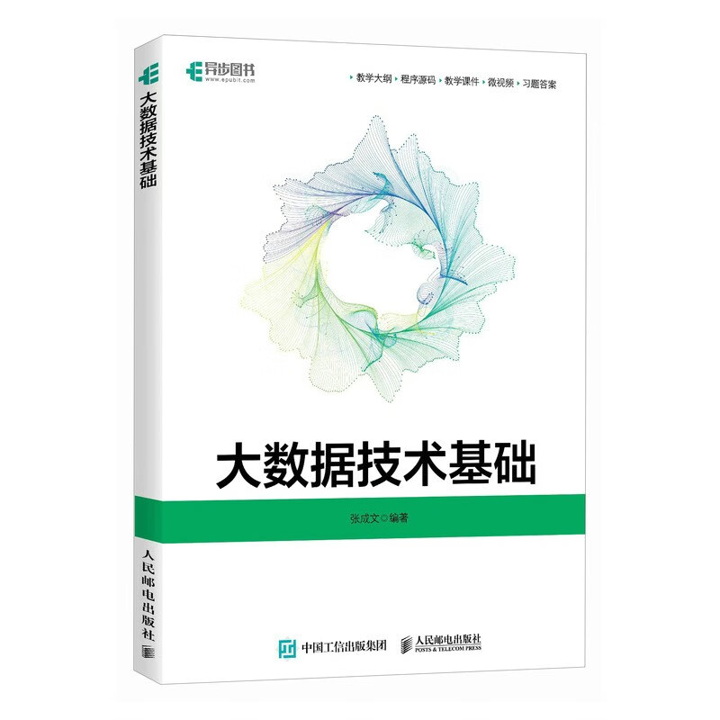 大数据技术基础（异步图书出品）详情图