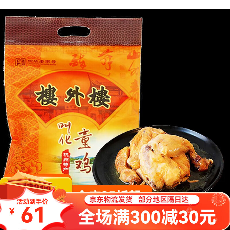 楼外楼叫花鸡400克叫化童鸡肉真空包装熟食中华杭州 400g叫化童鸡
