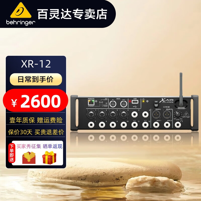 behringer百灵达 XR12 XR16 XR18数字迷你调音台X32效果器WIFI连接 XR12