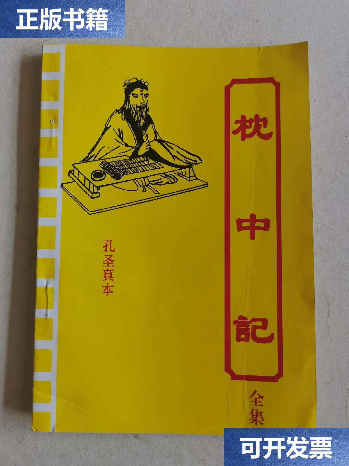 【二手9成新】枕中记 全集 /孔圣真本 中州古籍