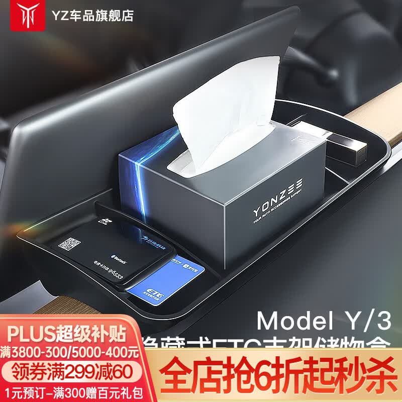 YZ 适用特斯拉ETC支架Model3/Y中控屏幕储物盒纸巾车内改装丫配件 ModelY/3隐藏式ETC支架盒-TPE黑色款高性价比高么？