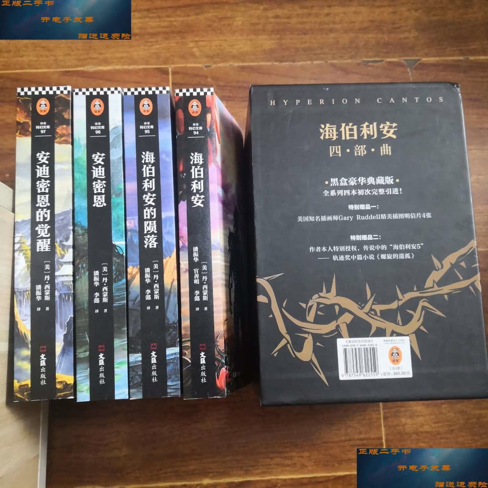 【二手9成新】海伯利安四部曲(套装共4册) /丹·西蒙斯 文汇