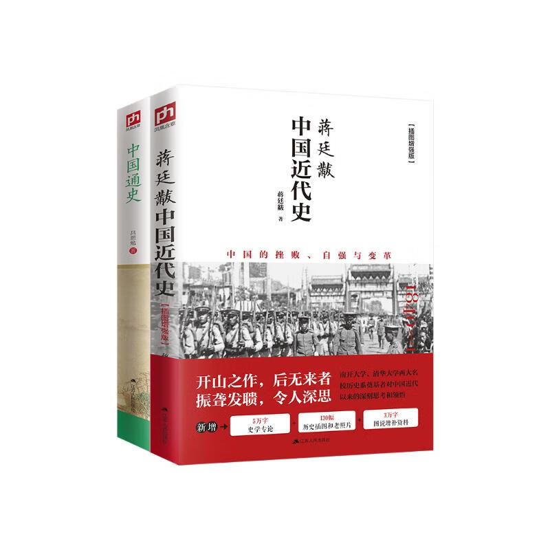 中国史套装全2册：蒋廷黻中国近代史+中国通史 近代史研究开山经典著作 中国历史通史知识读物