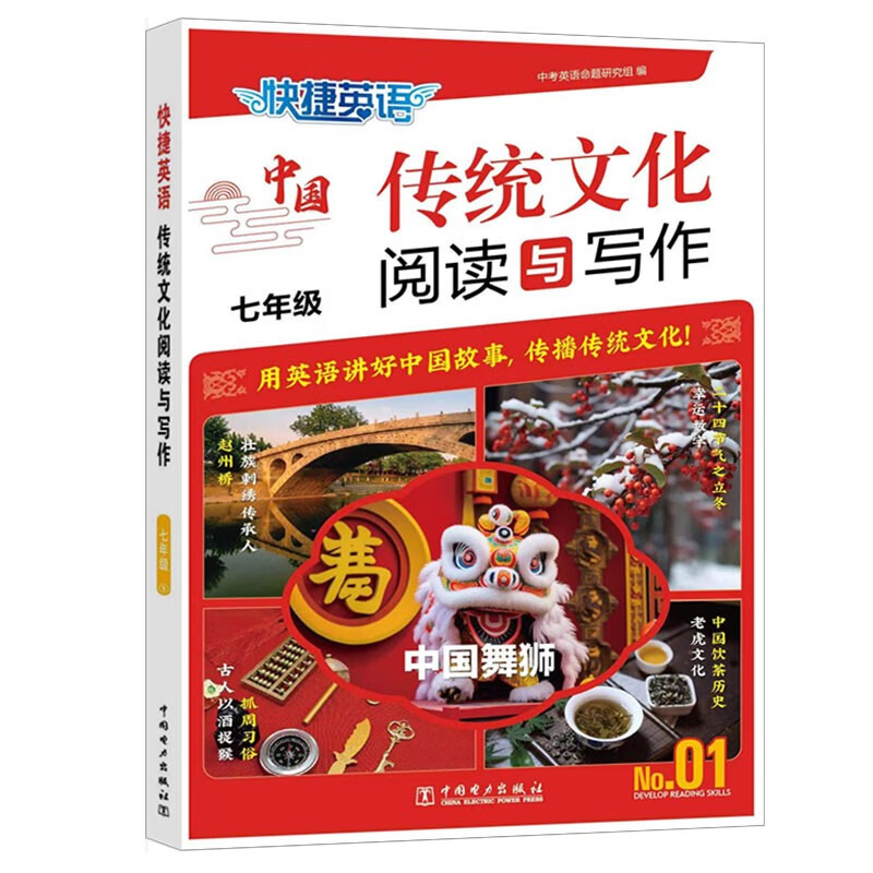 快捷英语中国传统文化阅读与写作七年级 传统文化阅读 传统文化写作 用英语讲好中国故事