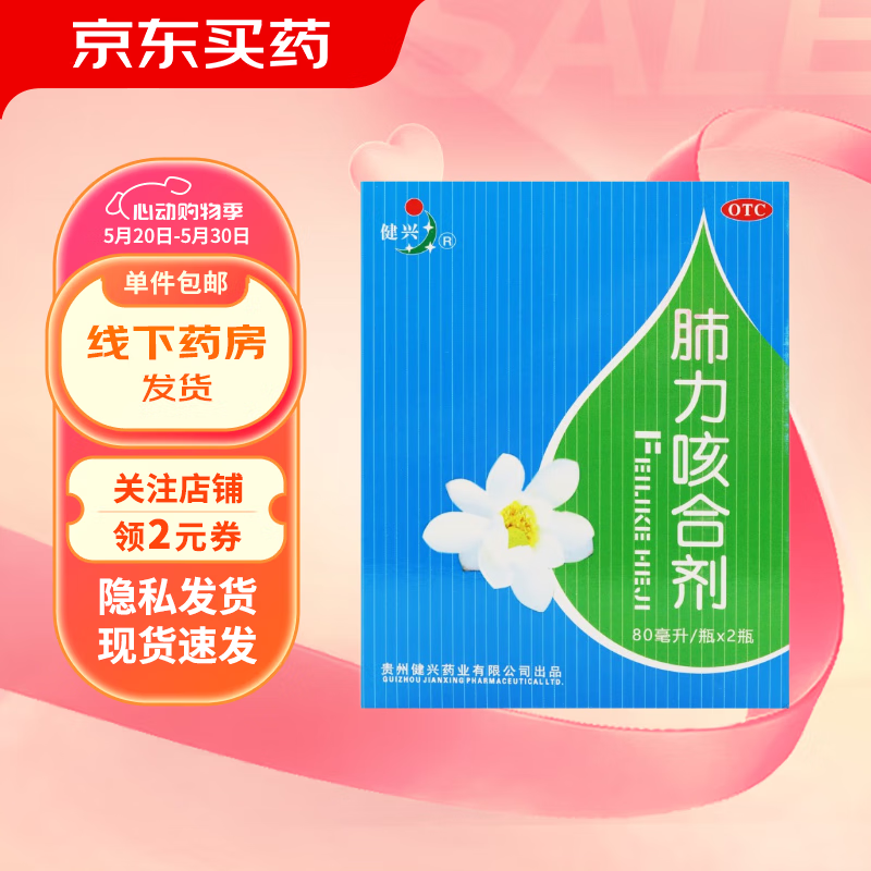 效期25年09月26日】健兴 肺力咳合剂 80mlx2瓶/盒 支气管哮喘 气管炎