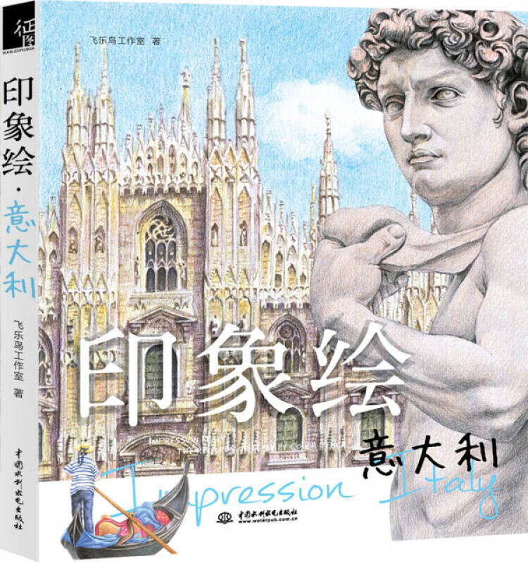 【正版现货】印象绘 意大利