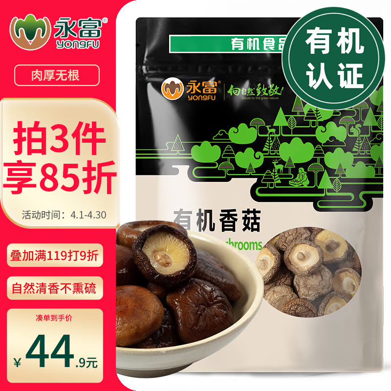 永富 有机香菇干250g 肉厚无根蘑菇 东北特产 珍珠菇  炒菜火锅煲汤