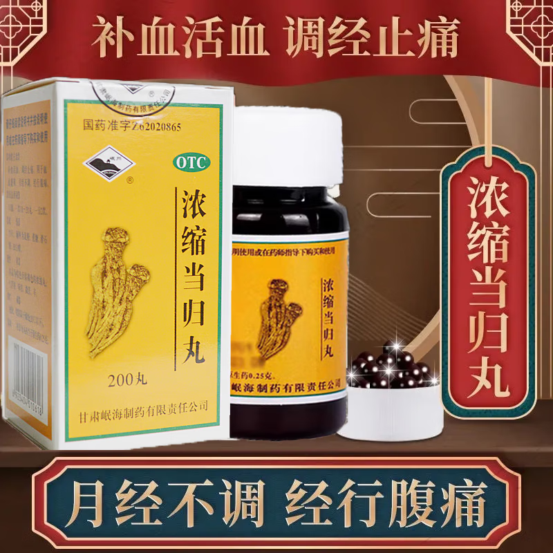 岷海浓缩当归丸200丸补血活血调经止痛月经不调血虚萎黄经行腹痛经