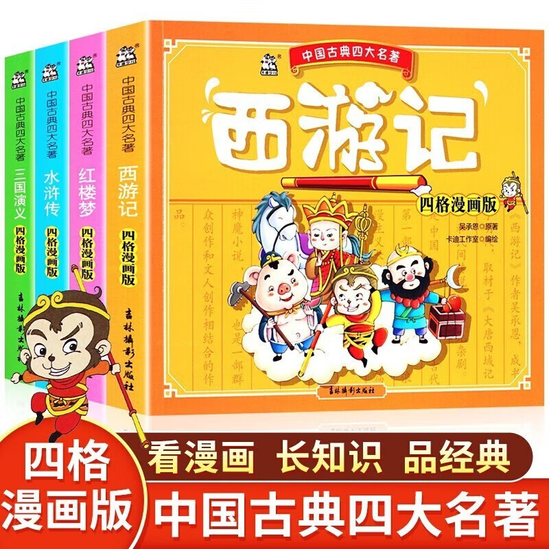四大名著连环画小学生版全套4册正版图书 小学生一二三年级课外阅读必读书籍课外书中国童话神话故事书 儿童版漫画西游记儿童绘本三国演义小人书水浒传红楼梦古典名著幼儿园绘本童书原著文学童书