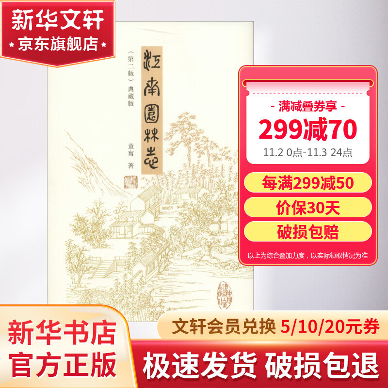 江南园林志(第2版)(典藏版)属于什么档次？