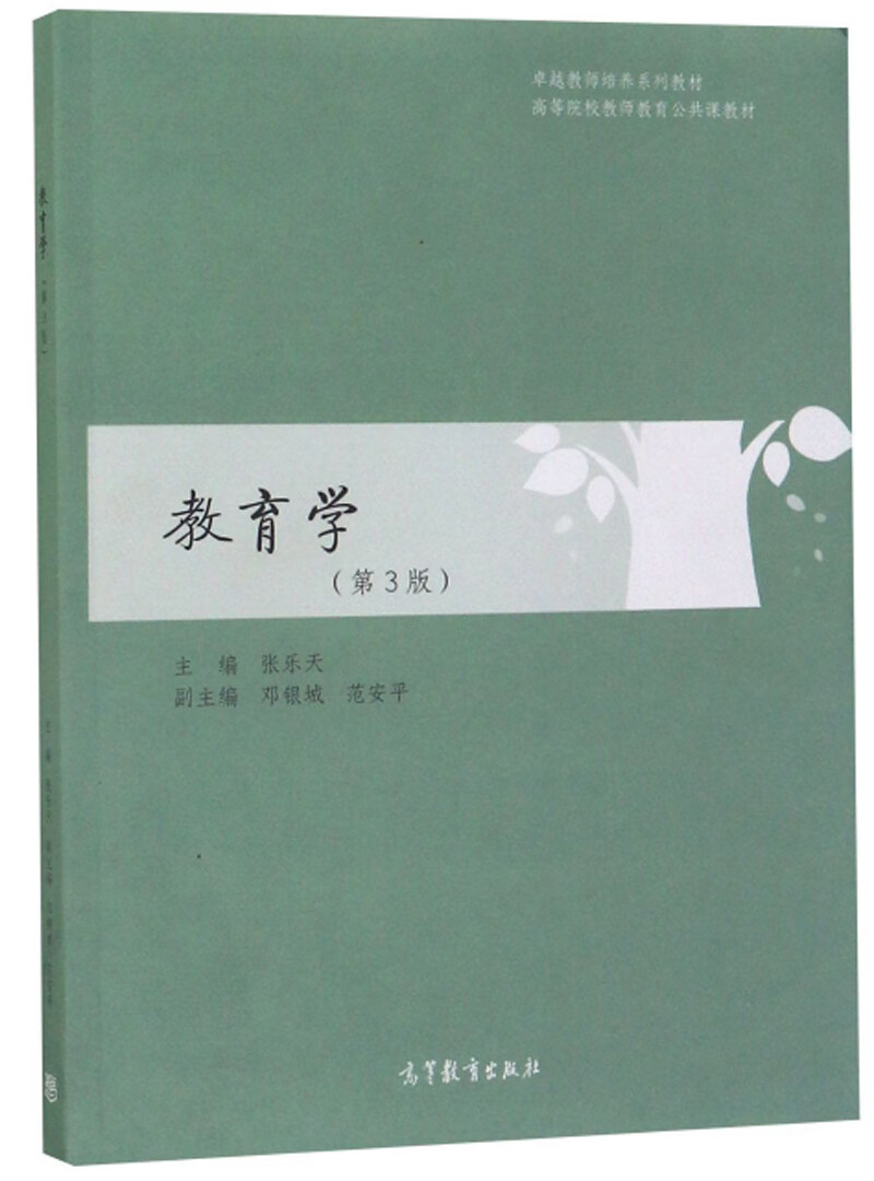 【正版现货】教育学(第3版) 卓越教师培养系列教材