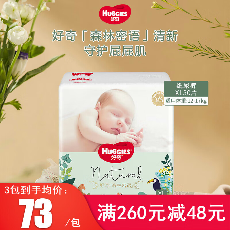 好奇（Huggies）森林密语纸尿裤XL30片婴儿尿不湿