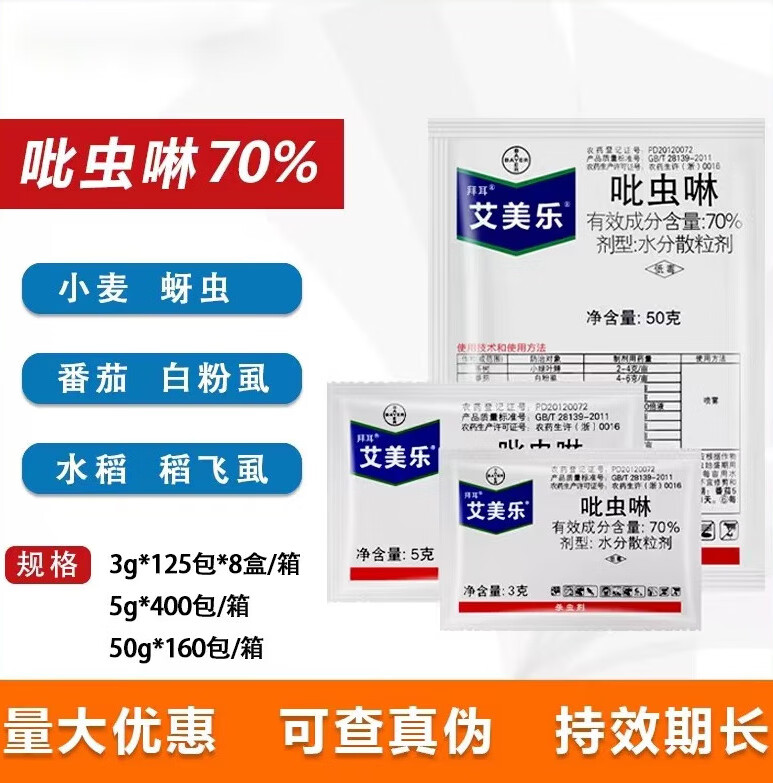 拜耳艾美乐70%吡虫啉白粉虱蚜虫腻虫飞虱多肉花卉月季盆栽杀虫剂 3g(5