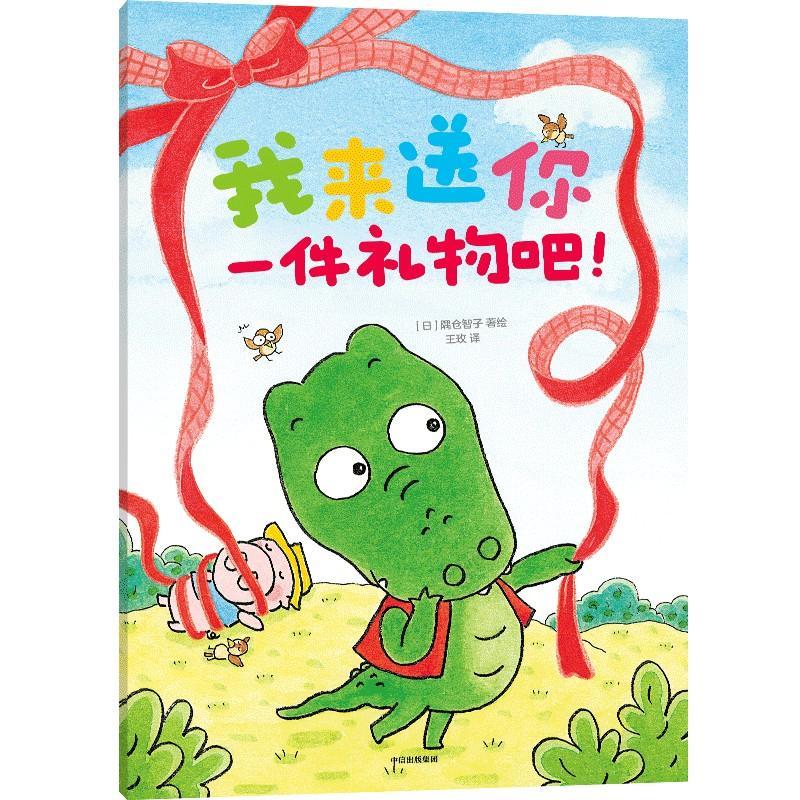 我来送你一件礼物吧隅仓智子中信出版集团股份有限公司9787521769197 文学书籍